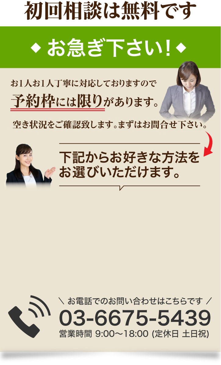 初回相談は無料です。お急ぎ下さい！