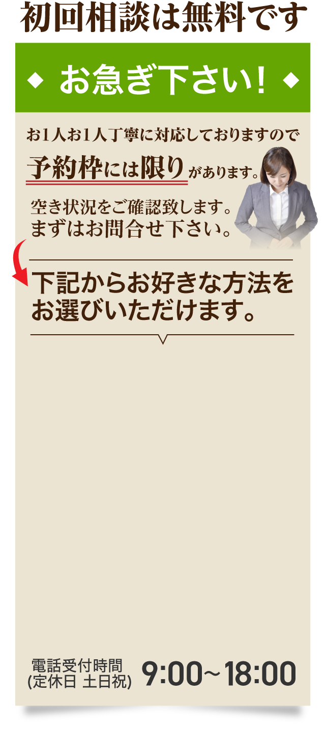 初回相談は無料です。お急ぎ下さい！