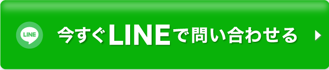 今すぐLINE問い合わせてみる