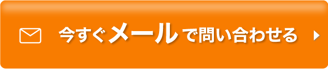 今すぐメールで問い合わせてみる