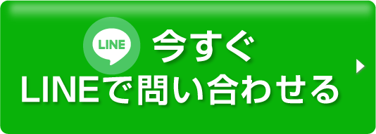 今すぐLINEで問い合わせてみる