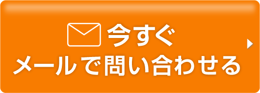 今すぐメールで問い合わせてみる