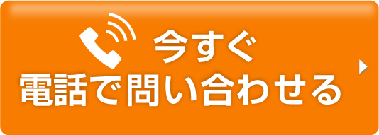 今すぐ電話で問い合わせてみる