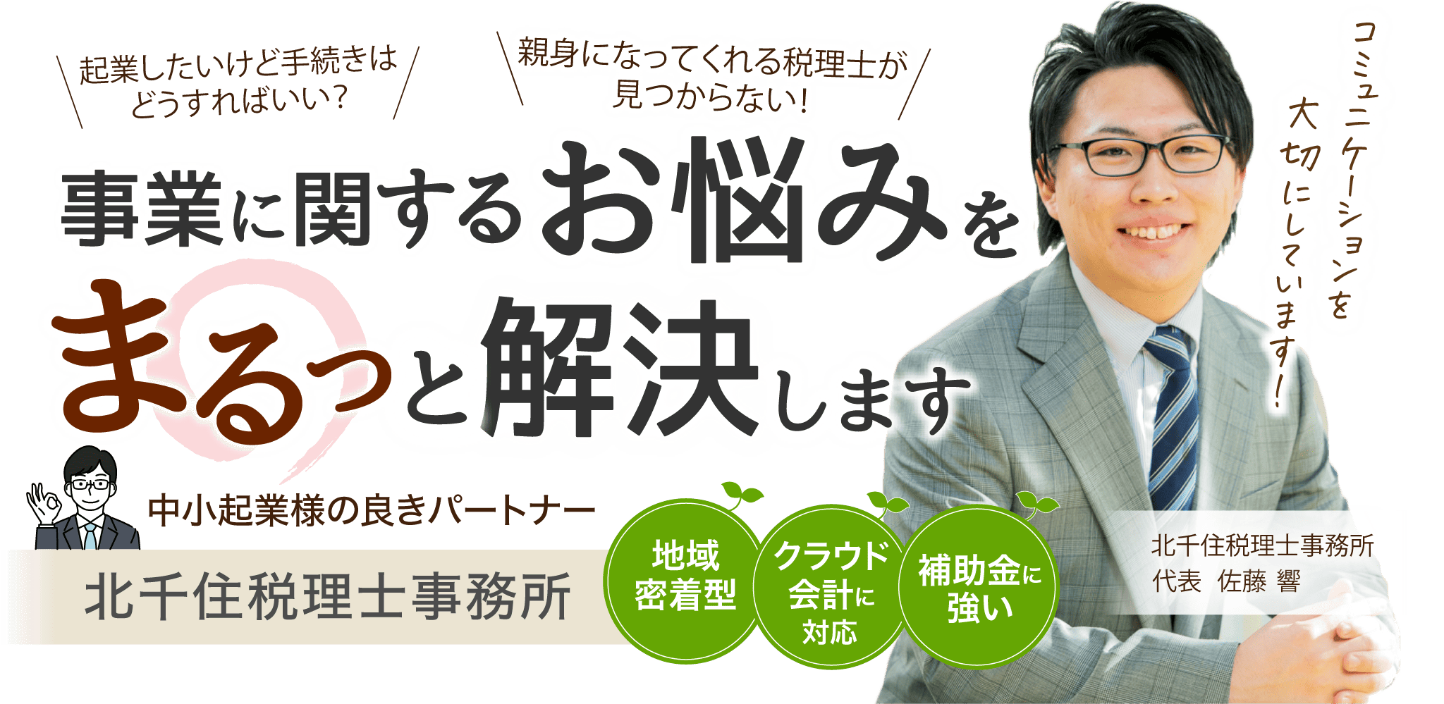 事業に関するお悩みをまるっと解決します　中小起業の良きパートナー　北千住税理士事務所