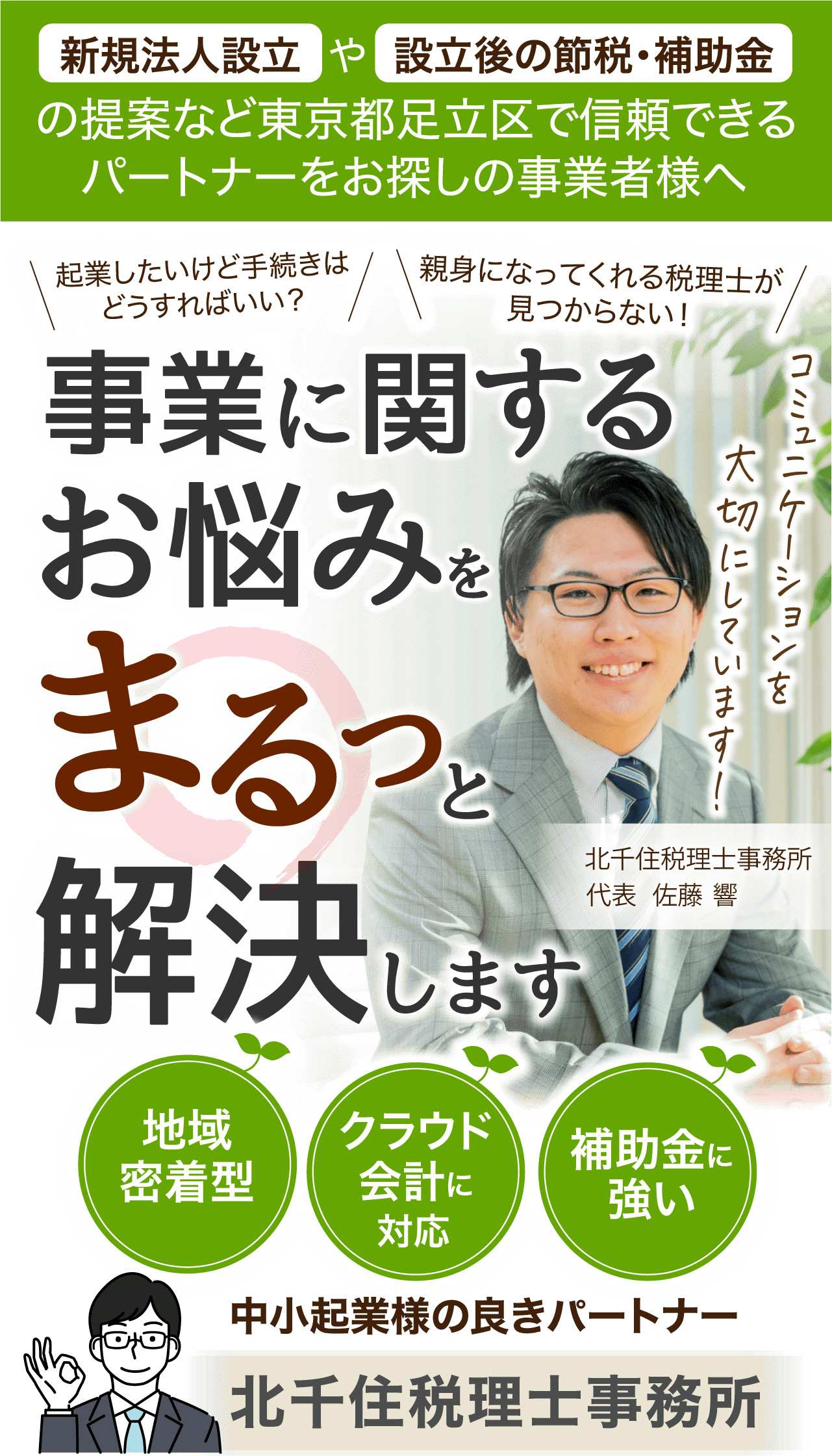 事業に関するお悩みをまるっと解決します　中小起業の良きパートナー　北千住税理士事務所