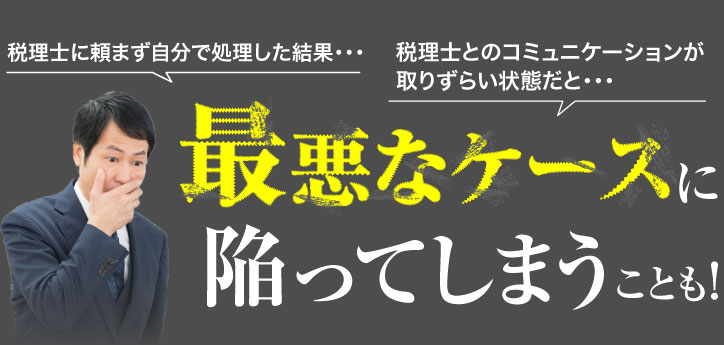 最悪なケースに陥ってしまうことも！