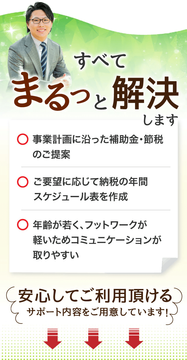 安心してご利用頂けるサポート内容をご用意しています！