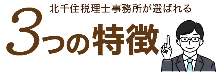 北千住税理士事務所が選ばれる3つの理由