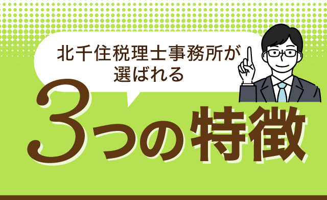 北千住税理士事務所が選ばれる3つの理由