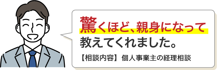 驚くほど、親身になって教えてくれました。