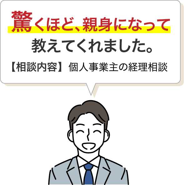 驚くほど、親身になって教えてくれました。