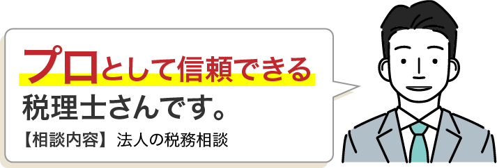 プロとして信頼できる税理士さんです。