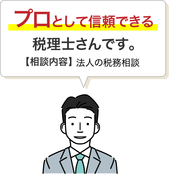 プロとして信頼できる税理士さんです。