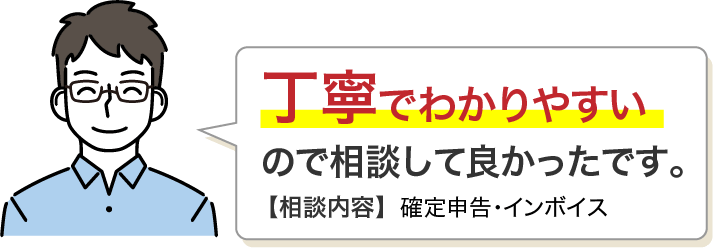 丁寧でわかりやすいので相談して良かったです。