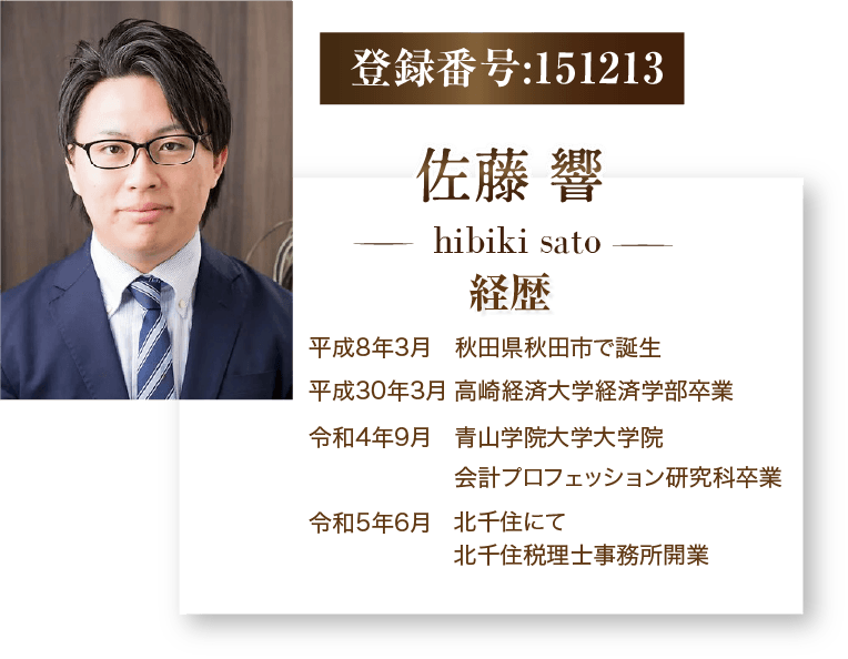 登録番号151213　佐藤響　経歴