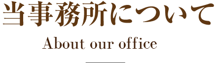 当事務所について