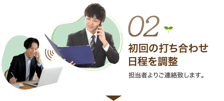 初回の打ち合わせ日程を調整