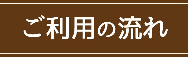 ご利用の流れ