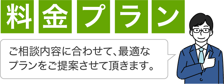 料金プラン