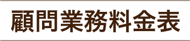 顧問業務料金