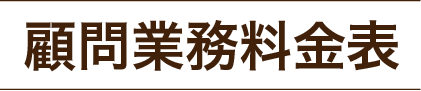 顧問業務料金