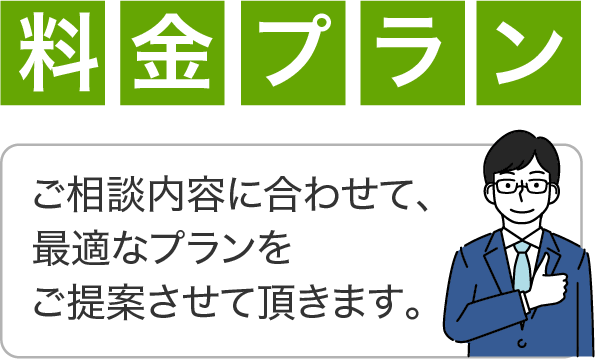 料金プラン