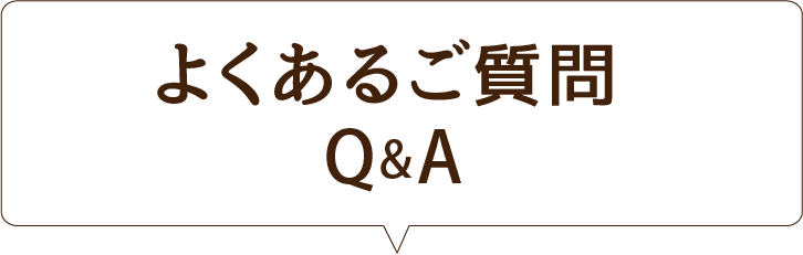 よくあるご質問Q&A