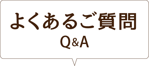 よくあるご質問Q&A