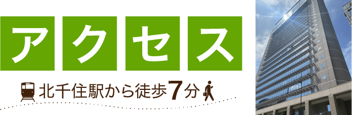 アクセス　北千住駅から徒歩7分