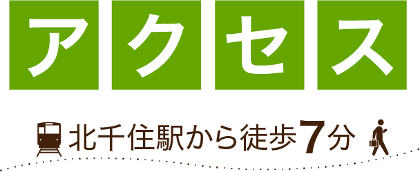 アクセス　北千住駅から徒歩7分