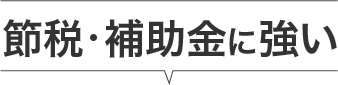 節税・補助金に強い